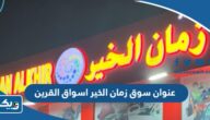 عنوان وموقع سوق زمان الخير اسواق القرين عنوان وموقع سوق زمان الخير اسواق القرين