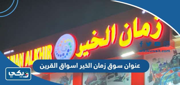 عنوان سوق زمان الخير اسواق القرين