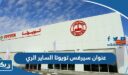 عنوان سيرفس تويوتا الساير الري