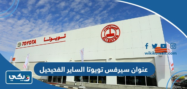رقم سيرفس تويوتا الساير الفحيحيل