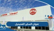 عنوان وموقع الساير فرع الفحيحيل