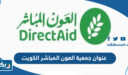 عنوان جمعية العون المباشر الكويت