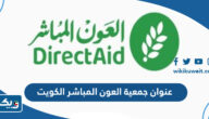 عنوان جمعية العون المباشر في الكويت واوقات العمل عنوان جمعية العون المباشر في الكويت واوقات العمل