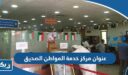 عنوان مركز خدمة المواطن الصديق