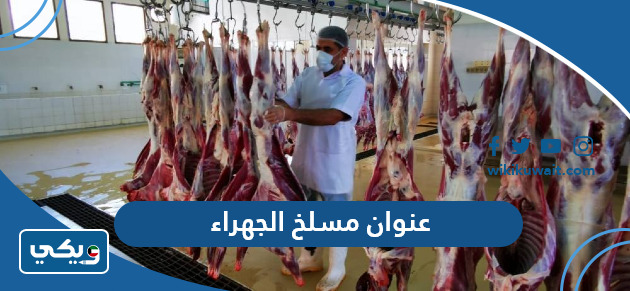 عنوان مسلخ الجهراء