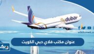 عنوان مكتب فلاي دبي في الكويت flydubai Kuwait عنوان مكتب فلاي دبي في الكويت flydubai Kuwait