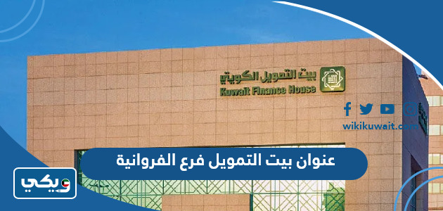 عنوان بيت التمويل فرع الفروانية