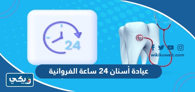 عيادة أسنان 24 ساعة الفروانية