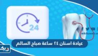 افضل عيادة اسنان ٢٤ ساعة في صباح السالم 2025
