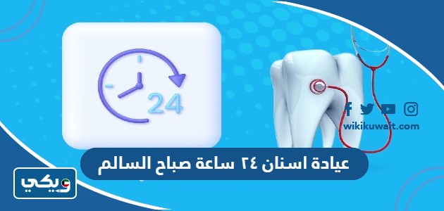 عيادة اسنان ٢٤ ساعة صباح السالم