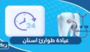 افضل عيادة طوارئ اسنان 24 ساعة في الكويت 2026