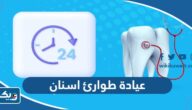 افضل عيادة طوارئ اسنان 24 ساعة في الكويت 2025