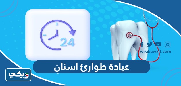 عيادة طوارئ اسنان