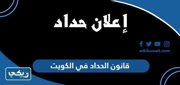 قانون الحداد في الكويت