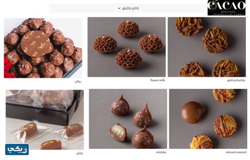 كاكاو بوتيك Cacao boutique