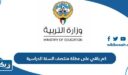 كم باقي على عطلة منتصف السنة الدراسية
