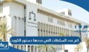 كم عدد السلطات التي حددها دستور دولة الكويت وما هي مهامها
