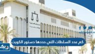 كم عدد السلطات التي حددها دستور دولة الكويت وما هي مهامها كم عدد السلطات التي حددها دستور دولة الكويت وما هي مهامها