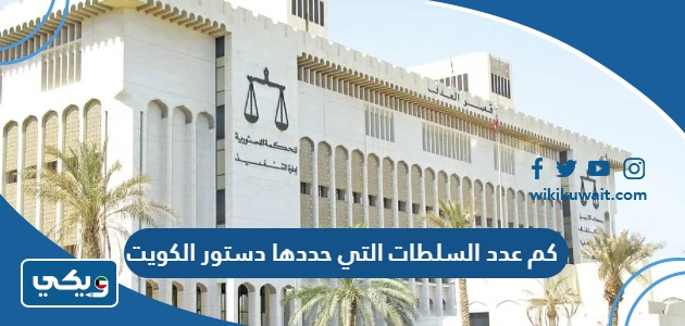كم عدد السلطات التي حددها دستور الكويت