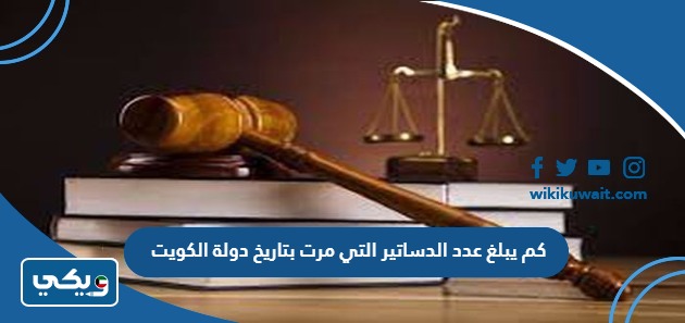 كم يبلغ عدد الدساتير التي مرت بتاريخ دولة الكويت