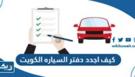 كيف اجدد دفتر السياره في الكويت 2025 بالخطوات التفصيلية