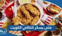 متى يسكر كنتاكي الكويت