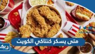 متى يسكر كنتاكي الكويت الساعة كم متى يسكر كنتاكي الكويت الساعة كم