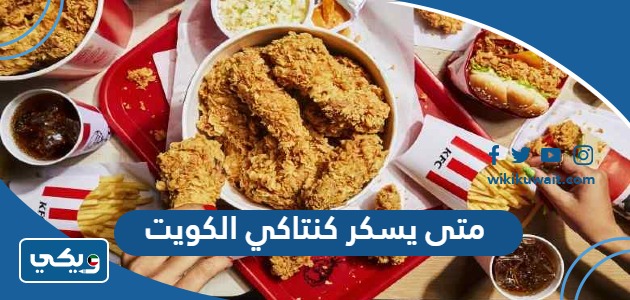 متى يسكر كنتاكي الكويت