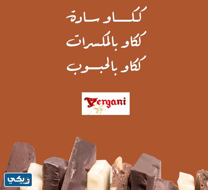 متجر كاكاو فرجاني الإيطالي