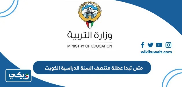 متى تبدا عطلة منتصف السنة الدراسية الكويت