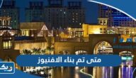 متى تم بناء مجمع الافنيوز في الكويت متى تم بناء مجمع الافنيوز في الكويت