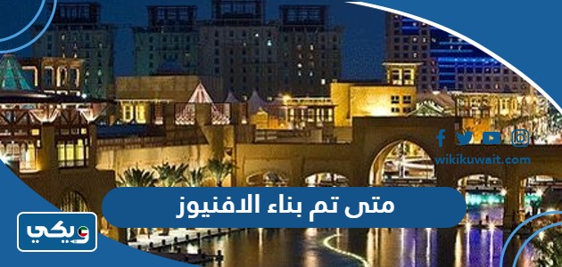 متى تم بناء الافنيوز