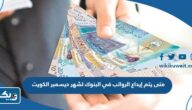متى يتم إيداع الرواتب في البنوك لشهر ديسمبر 2023 الكويت