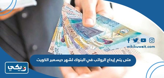 متى يتم إيداع الرواتب في البنوك لشهر ديسمبر الكويت