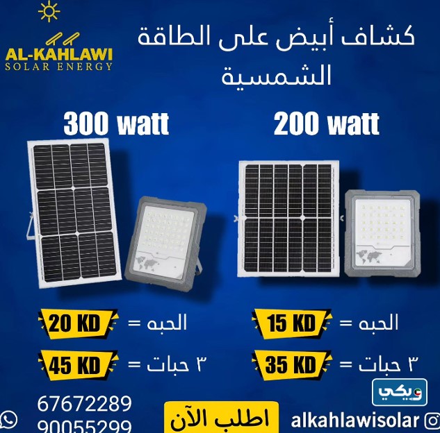 محل الكحلاوي للطاقة الشمسية