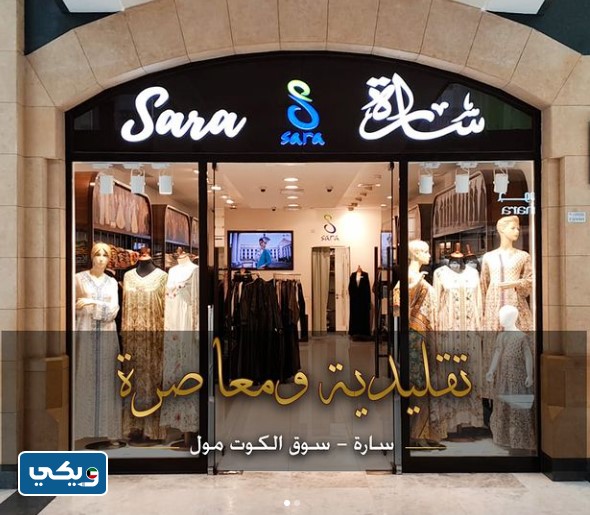 محل سارة بلازا