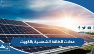 محلات تركيب الطاقة الشمسية بالكويت 2026 “العناوين والاسعار وطرق التواصل”