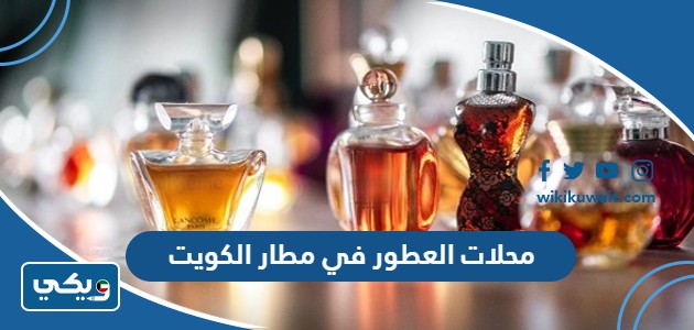 محلات العطور في مطار الكويت
