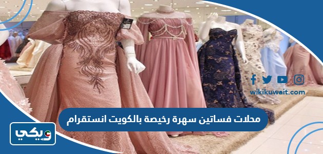 محلات فساتين سهرة رخيصة بالكويت انستقرام