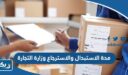 كم مدة الاستبدال والاسترجاع للسلع وزارة التجارة الكويتية 2026
