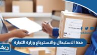 كم مدة الاستبدال والاسترجاع للسلع وزارة التجارة الكويتية 2026 كم مدة الاستبدال والاسترجاع للسلع وزارة التجارة الكويتية 2026