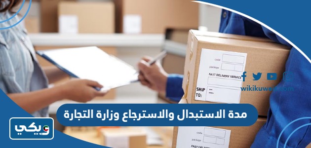 مدة الاستبدال والاسترجاع وزارة التجارة
