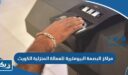 مراكز البصمة البيومترية للعمالة المنزلية الكويت