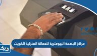 مراكز البصمة البيومترية للعمالة المنزلية في الكويت 2025 “العناوين والارقام” مراكز البصمة البيومترية للعمالة المنزلية في الكويت 2025 “العناوين والارقام”