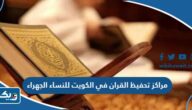 مراكز تحفيظ القران في الكويت للنساء الجهراء 2025 “العناوين وطرق التواصل”