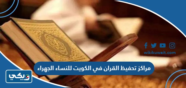 مراكز تحفيظ القران في الكويت للنساء الجهراء