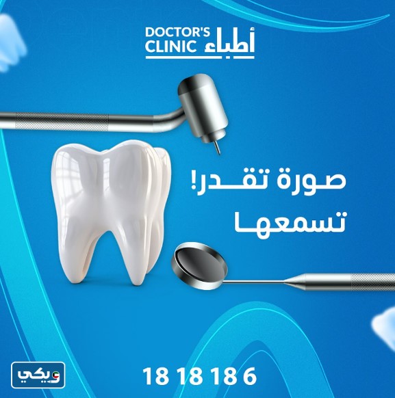 مركز أطباء Doctor's Clinic