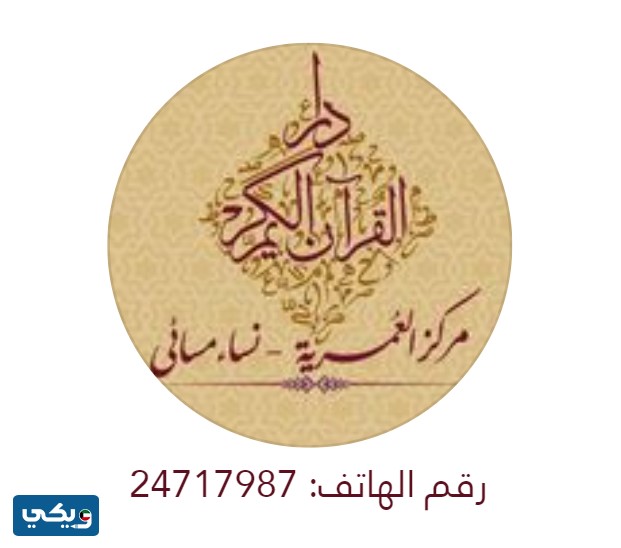 مركز العمرية لتحفيظ القرآن