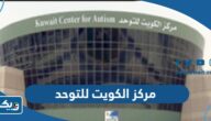 مركز الكويت للتوحد “العنوان، مواعيد العمل، طرق التواصل” مركز الكويت للتوحد “العنوان، مواعيد العمل، طرق التواصل”