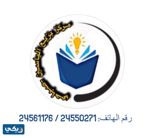 مركز بزيع الياسين صباحي